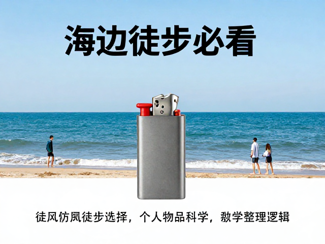海边徒步的防风打火机筛选逻辑