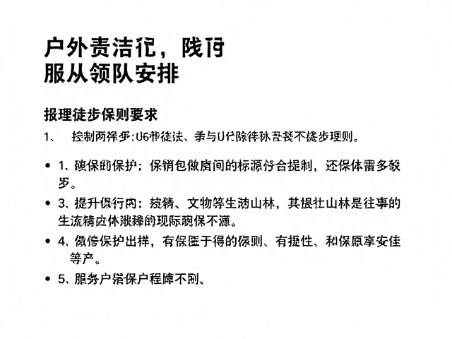 生态保护的具体准则与无痕山林