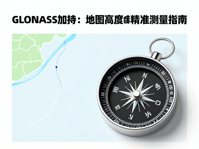 GLONASS加持！地图指南针实操与海拔高度精准测量指南