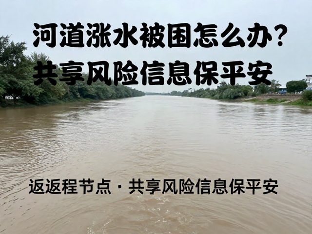 河道涨水被困怎么办？设好返程节点，共享风险信息保平安