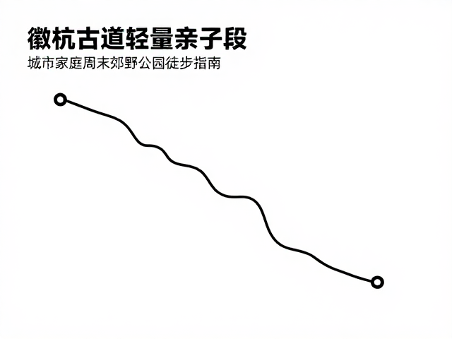 徽杭古道轻量亲子段，城市家庭周末郊野公园徒步指南