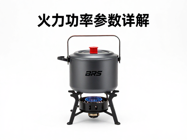 BRS兄弟捷登炉具核心参数解析