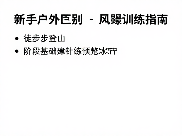 每周快走训练指南:第一阶段基础构建