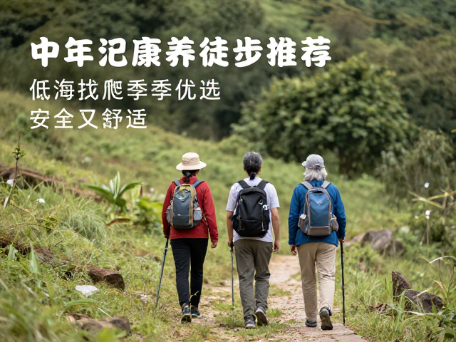 低海拔徒步的安全优势与适老选择
