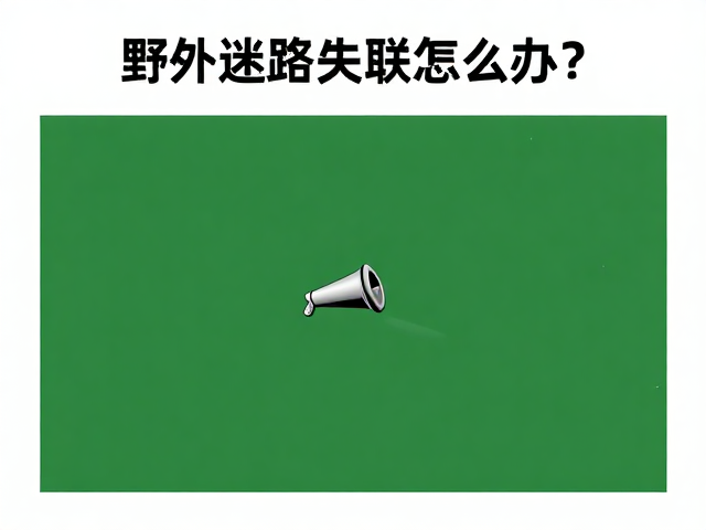 哨音求救的标准与听觉覆盖范围