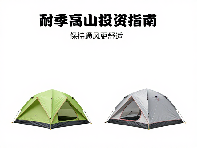 四季高山帐篷的核心防护逻辑与材质选择