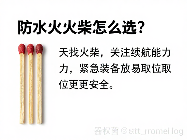 防水火柴怎么选？关注续航能力，紧急装备放易取位更安全