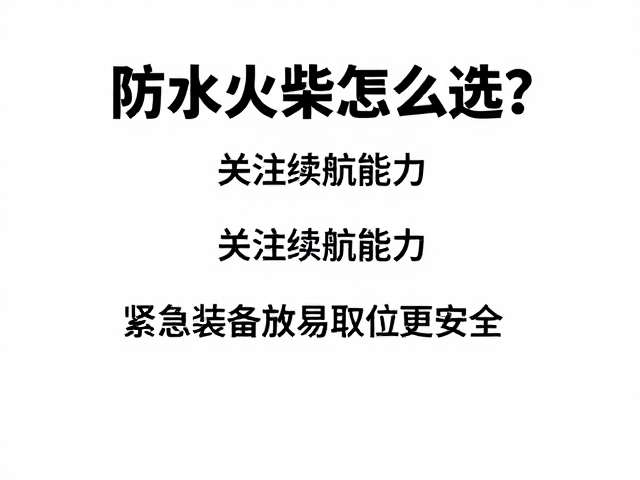 紧急装备的收纳逻辑与取用效率