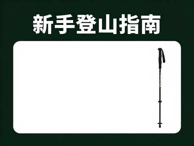 新手休闲登山指南:慎选高海拔