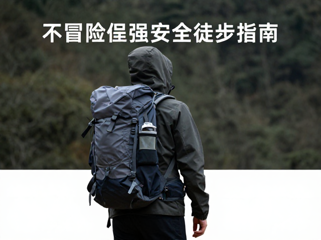 不冒险逞强的安全徒步指南