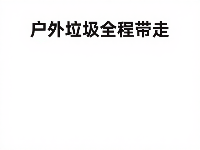 行前筹备与风险预判