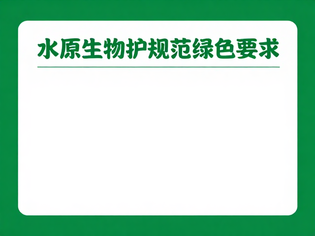 水源生态保护规范，纸巾湿巾不遗留，上坡优先践行绿色出行