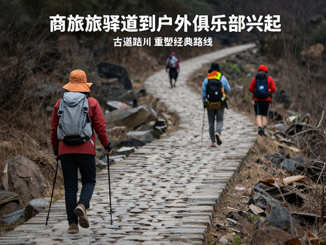 古道新生:从官方驿道到民间徒步的路线溯源