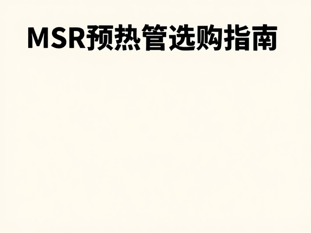 选购预热管的关键材质与结构考量