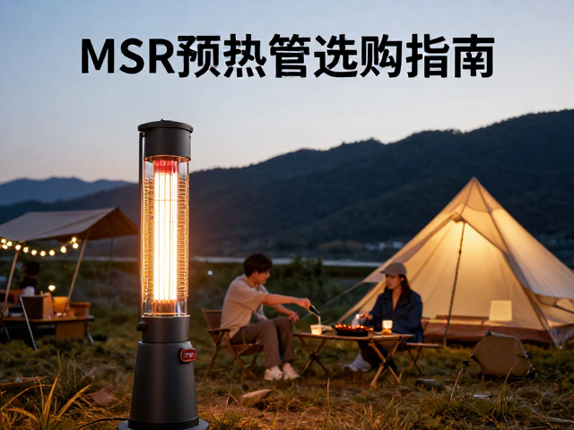 MSR预热管的核心功能与适用场景解析