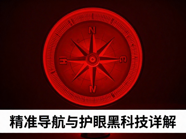 红光夜视技术的光学原理与视觉保护机制