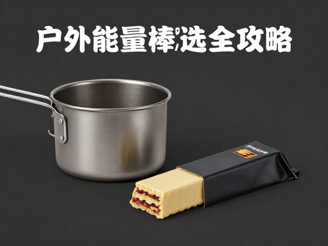 户外能量棒的选择逻辑与营养密度