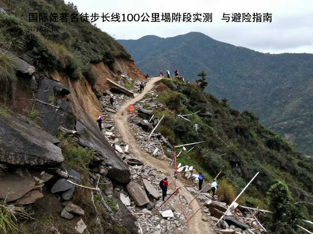 国际著名徒步长线100公里塌方路段实测与避险指南