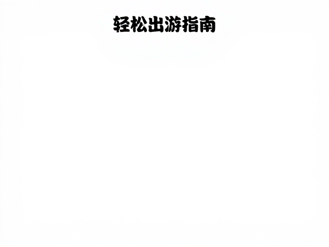精心规划路线,打造无压力亲子出行场景