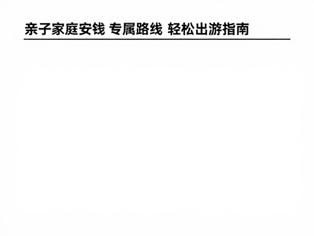 实用出行贴士,确保行程顺利执行