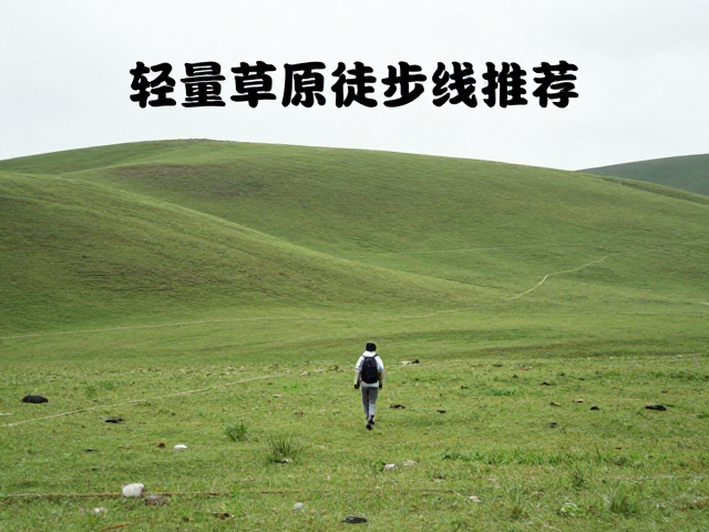 路线亮点与地理特征解析