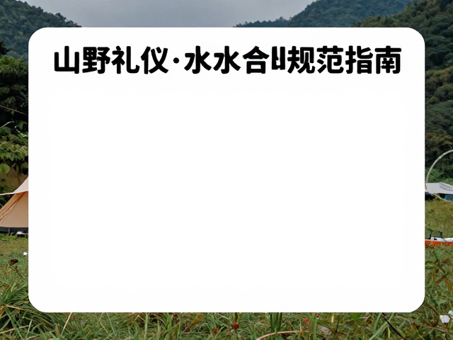 露营活动中的水源交互规范