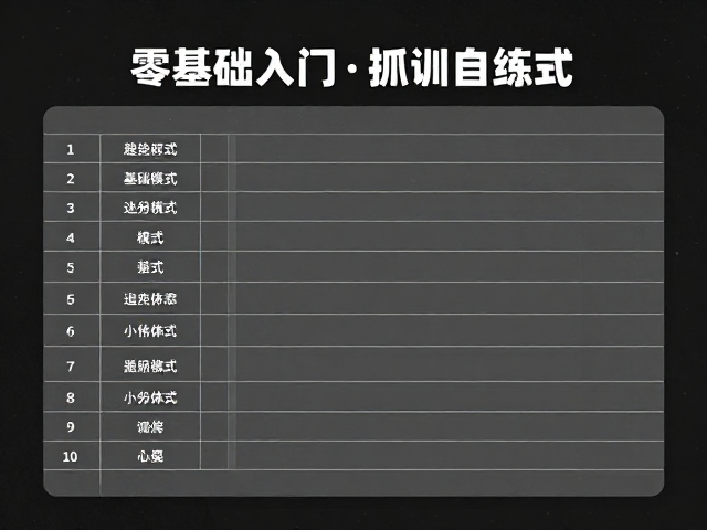 建立基础体能与动作模式