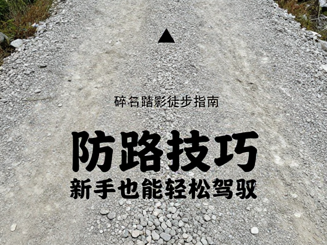 碎石路徒步的核心技巧与步法控制