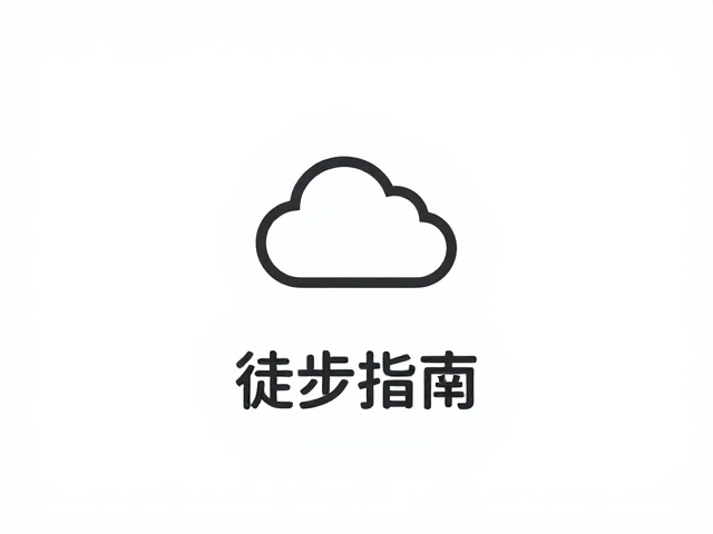 轻量化极简徒步指南，关注天气预警，提升安全系数