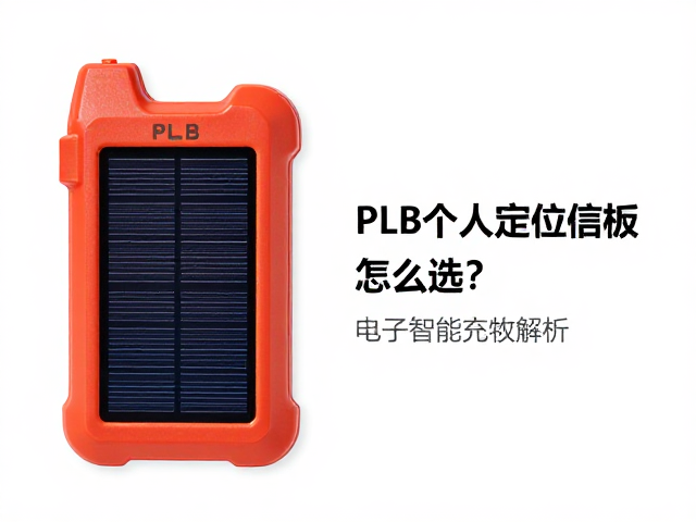 合规认证与信号覆盖：确保全球救援有效性