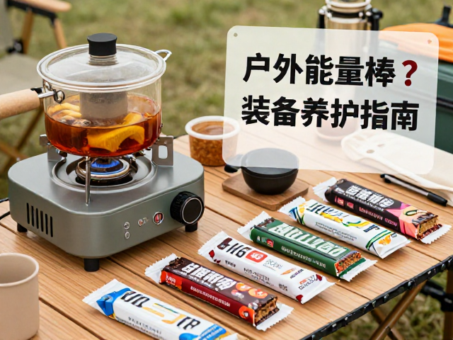 能量棒补给下的装备维护与收纳规范