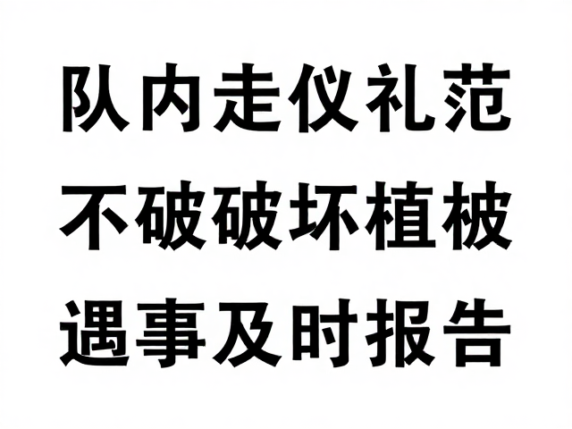 队内行走礼仪规范，不破坏植被，遇事及时报告指南