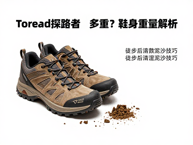 徒步后泥沙清理的基础工具准备