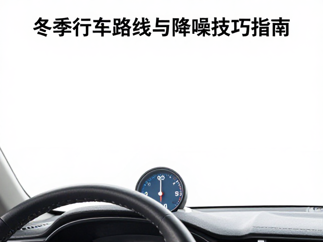 驾驶行为优化与车内声学环境营造