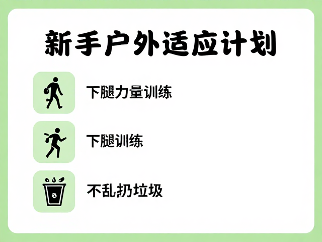 践行无痕山林行为准则