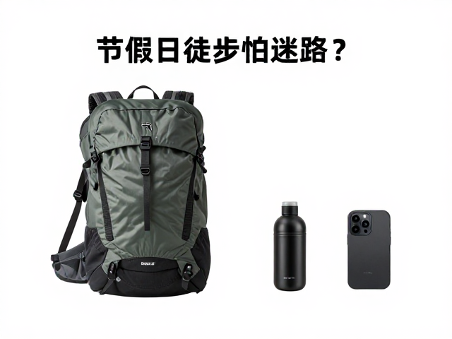 节假日徒步怕迷路？轻量化极简徒步装备与防走丢指南