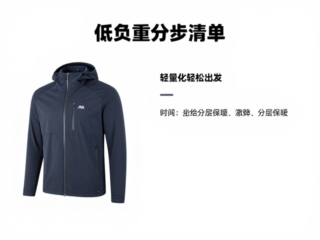核心原则:轻量化与分层保暖