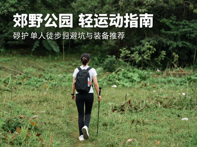 女性单人徒步的常见误区与避坑策略