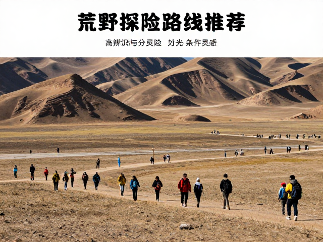 荒野探险路线推荐，户外摄影人群分层指南与创作灵感