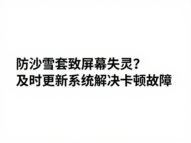 防沙雪套误触引发屏幕异常