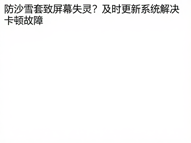 系统更新优化触控算法
