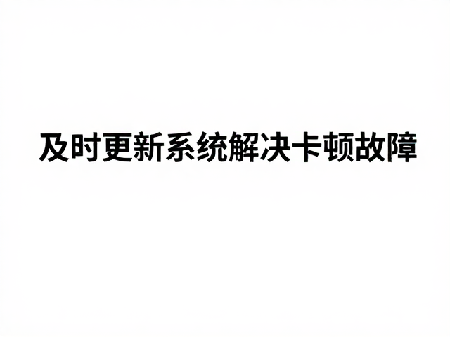 物理防护与软件协同解决卡顿