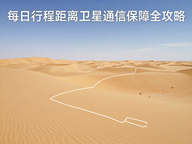 电力保障与续航管理策略