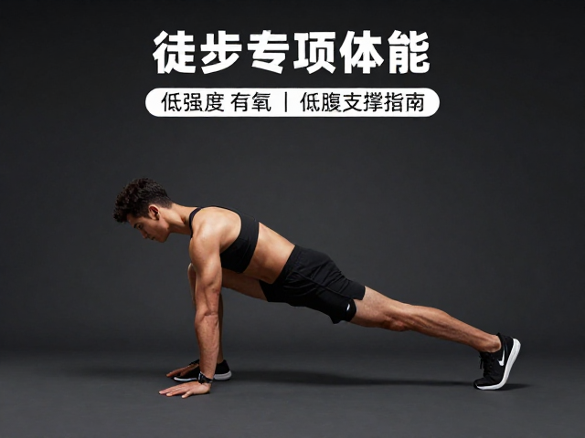 徒步专项体能，低强度有氧，腰腹支撑训练指南