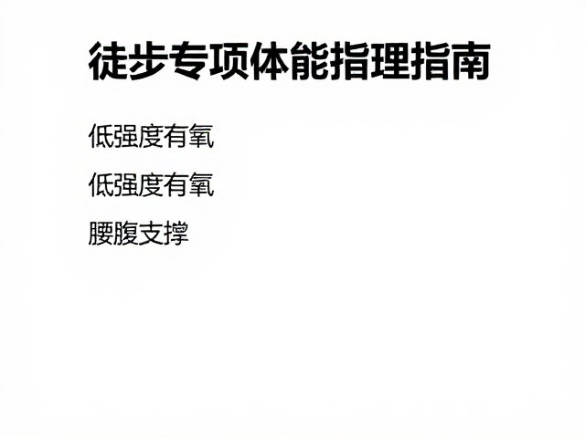 综合训练周期的科学安排与执行细节