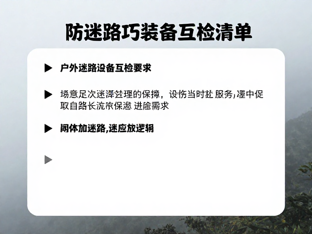 关键防迷路装备及其互检逻辑