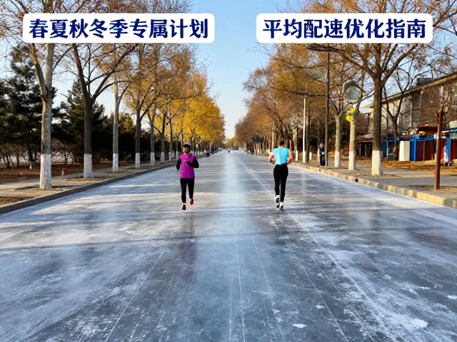 春秋季过渡期的路面适应与配速节奏构建