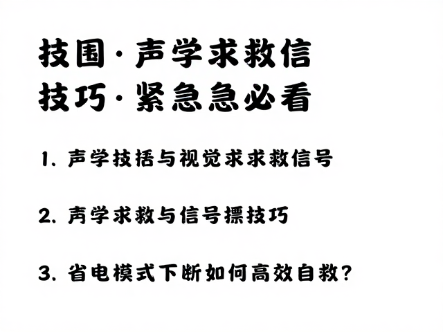 声学求救信号的核心技巧与场景应用