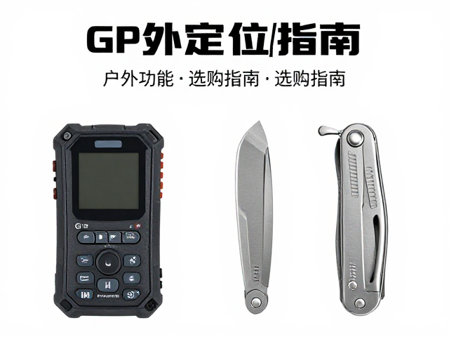 户外GPS定位终端防暴晒指南与多功能刀具选购指南