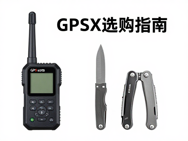 户外GPS定位终端防暴晒指南与多功能刀具选购指南